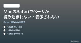 【2026年最新版】MacのSafariでページが読み込まれない・表示されない時の対処法【完全ガイド】