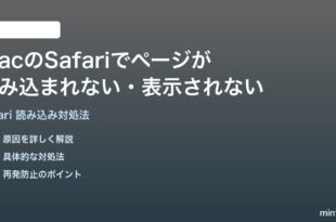 MacのSafariでページが読み込まれない表示されない時の対処法