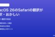 macOS 26のSafariのWebページ翻訳が誤訳おかしい時の対処法