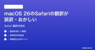 【2026年最新版】macOS 26のSafariのWebページ翻訳が誤訳・おかしい時の対処法【完全ガイド】