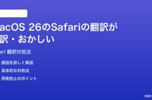 macOS 26のSafariのWebページ翻訳が誤訳おかしい時の対処法