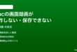 MacのScreen Recording画面録画が動作しない保存できない時の対処法