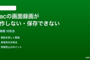 MacのScreen Recording画面録画が動作しない保存できない時の対処法