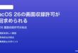 macOS 26で画面収録の許可が毎回求められる設定が保存されない時の対処法