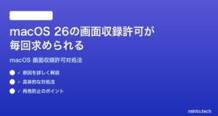 【2026年最新版】macOS 26で画面収録の許可が毎回求められる・設定が保存されない時の対処法【完全ガイド】