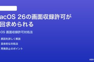 macOS 26で画面収録の許可が毎回求められる設定が保存されない時の対処法