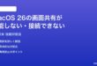 macOS 26の画面共有が機能しない接続できない時の対処法