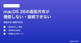 【2026年最新版】macOS 26の画面共有が機能しない・接続できない時の対処法【完全ガイド】