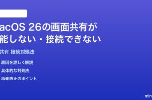 macOS 26の画面共有が機能しない接続できない時の対処法