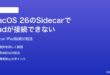 macOS 26のSidecarでiPadが接続できない時の対処法