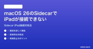 【2026年最新版】macOS 26のSidecarでiPadが接続できない時の対処法【完全ガイド】