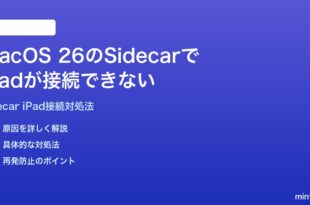 macOS 26のSidecarでiPadが接続できない時の対処法