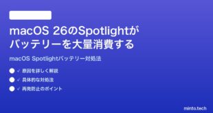 【2026年最新版】macOS 26のSpotlightのインデックス作成がバッテリーを大量消費する時の対処法【完全ガイド】