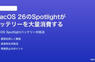 macOS 26のSpotlightのインデックス作成がバッテリーを大量消費する時の対処法