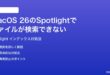 macOS 26のSpotlightでファイルが検索できないインデックスが作成されない時の対処法