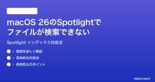 【2026年最新版】macOS 26のSpotlightでファイルが検索できない・インデックスが作成されない時の対処法【完全ガイド】
