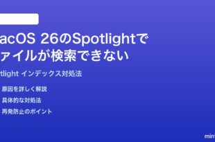 macOS 26のSpotlightでファイルが検索できないインデックスが作成されない時の対処法