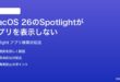 macOS 26のSpotlightがアプリを表示しない検索できない時の対処法
