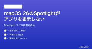 【2026年最新版】macOS 26のSpotlightがアプリを表示しない・検索できない時の対処法【完全ガイド】