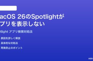 macOS 26のSpotlightがアプリを表示しない検索できない時の対処法