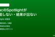 MacのSpotlight検索が機能しない結果が出ない時の対処法