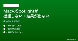 【2026年最新版】MacのSpotlight検索が機能しない・結果が出ない時の対処法【完全ガイド】