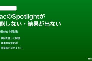 MacのSpotlight検索が機能しない結果が出ない時の対処法