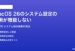 macOS 26のシステム設定の検索が機能しない見つからない時の対処法