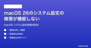 【2026年最新版】macOS 26のシステム設定の検索が機能しない・見つからない時の対処法【完全ガイド】