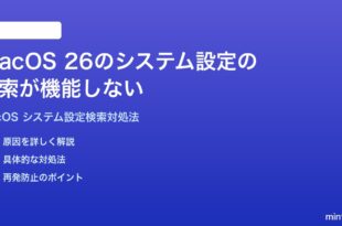 macOS 26のシステム設定の検索が機能しない見つからない時の対処法