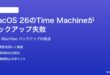 macOS 26のTime Machineのバックアップが失敗する時の対処法