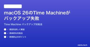 【2026年最新版】macOS 26のTime Machineのバックアップが失敗する時の対処法【完全ガイド】
