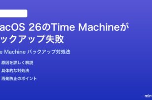 macOS 26のTime Machineのバックアップが失敗する時の対処法