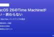 macOS 26のTime Machineバックアップが遅い終わらない時の対処法