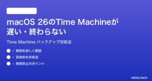 【2026年最新版】macOS 26のTime Machineバックアップが遅い・終わらない時の対処法【完全ガイド】