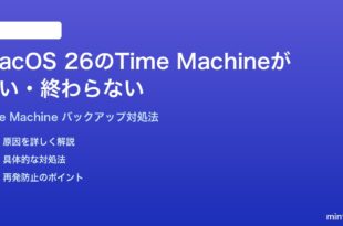 macOS 26のTime Machineバックアップが遅い終わらない時の対処法