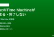 MacのTime Machineバックアップが止まる完了しない時の対処法