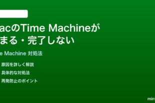 MacのTime Machineバックアップが止まる完了しない時の対処法