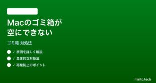 【2026年最新版】Macのゴミ箱が空にできない・ファイルが削除できない時の対処法【完全ガイド】