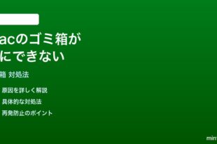 Macのゴミ箱が空にできないファイルが削除できない時の対処法