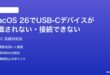 macOS 26でUSB-Cデバイスが認識されない接続できない時の対処法