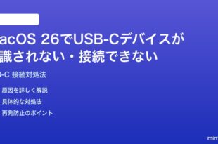 macOS 26でUSB-Cデバイスが認識されない接続できない時の対処法