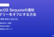 macOS Sequoia通知サマリーをオフにする設定方法