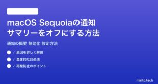 【2026年最新版】macOS Sequoia 通知の概要（サマリー）をオフにする設定方法完全ガイド