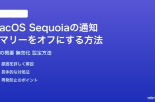 macOS Sequoia通知サマリーをオフにする設定方法
