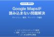 Google Mapsが読み込まない・使えない問題の原因と解決法完全ガイド