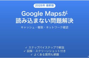 Google Mapsが読み込まない・使えない問題の原因と解決法完全ガイド