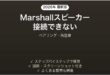 Marshallスピーカーがペアリングできない・接続が不安定な時の解決法