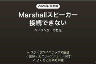 Marshallスピーカーがペアリングできない・接続が不安定な時の解決法