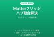 Matterブリッジで複数ハブが競合してデバイスが消える時の解決法
